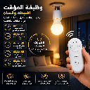 دواية لمبة E27 بالريموت 40 وات للتحكم في التشغيل والإيقاف مع مؤقت من 5 إلى 120 دقيقة