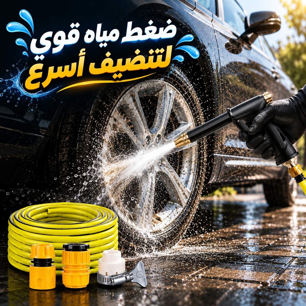 فوهة رش مياه عالية الضغط للسيارة والحديقة مع خرطوم 5 متر ووصلات سريعة