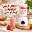 خلاط فواكه محمول للعصائر والسموذي 750 مل قابل لإعادة الشحن