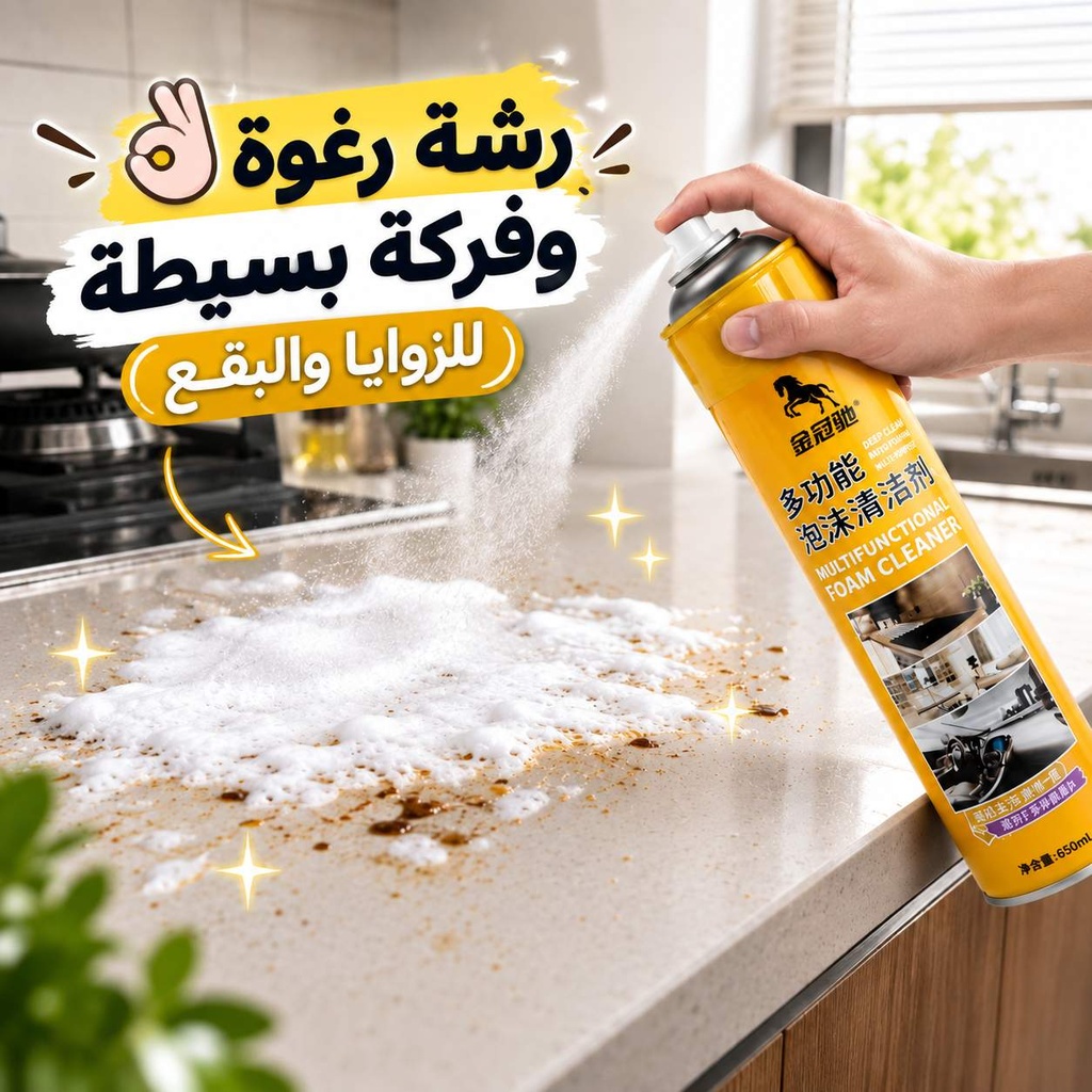 سبراي فوم متعدد الاستخدامات للتنظيف الجاف وإزالة البقع مع فرشة مدمجة 680 ملي