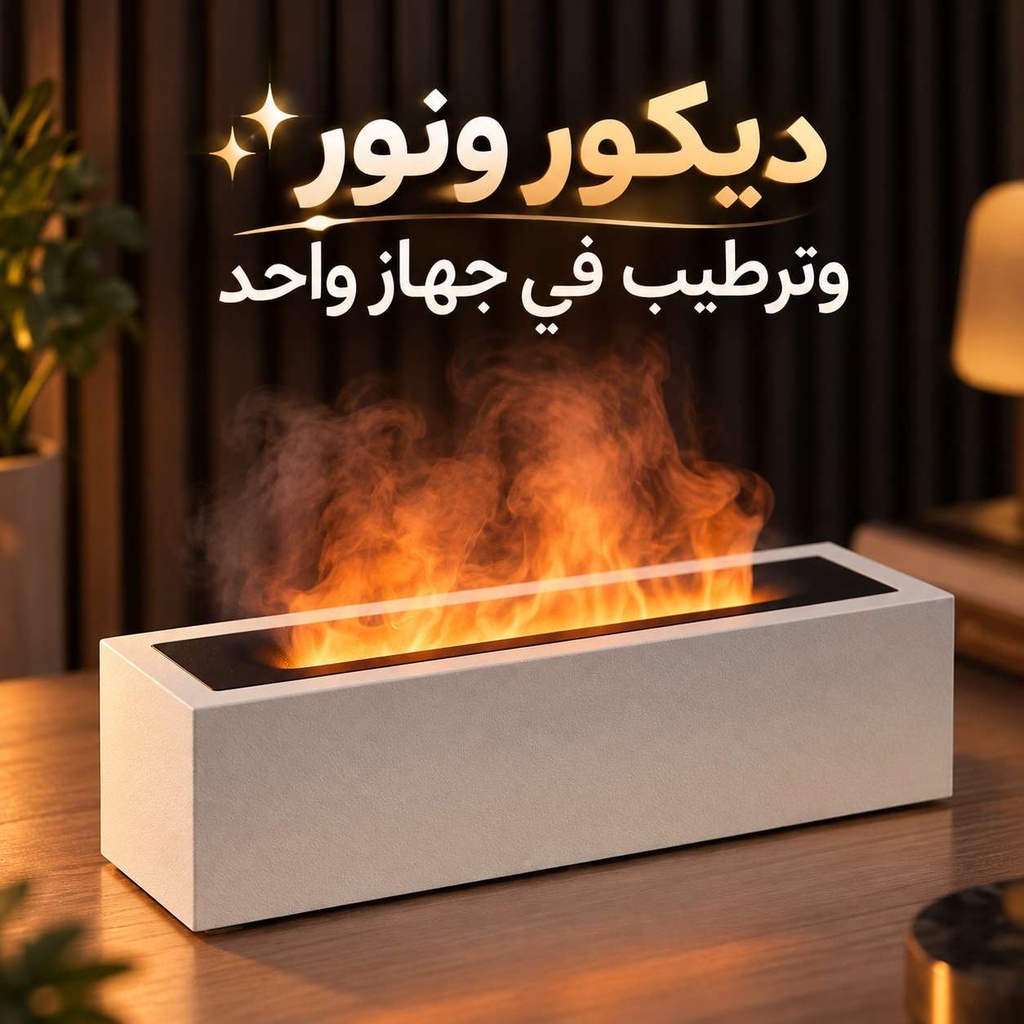 فواحة ومرطب للهواء بالرذاذ البارد مع تأثير اللهب بإضاءة ليد وخزان بسعة 200 ملي