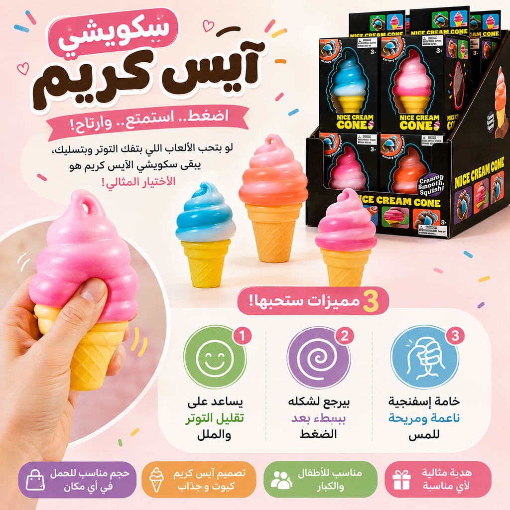 سكويشي آيس كريم – متعة اللعب