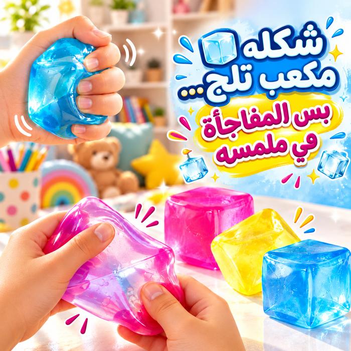 سكويشي مكعب الثلج  إحساس مختلف في كل ضغطة