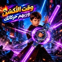 سيف دوّار بإضاءة مؤثرات ضوئية وحركة مذهلة