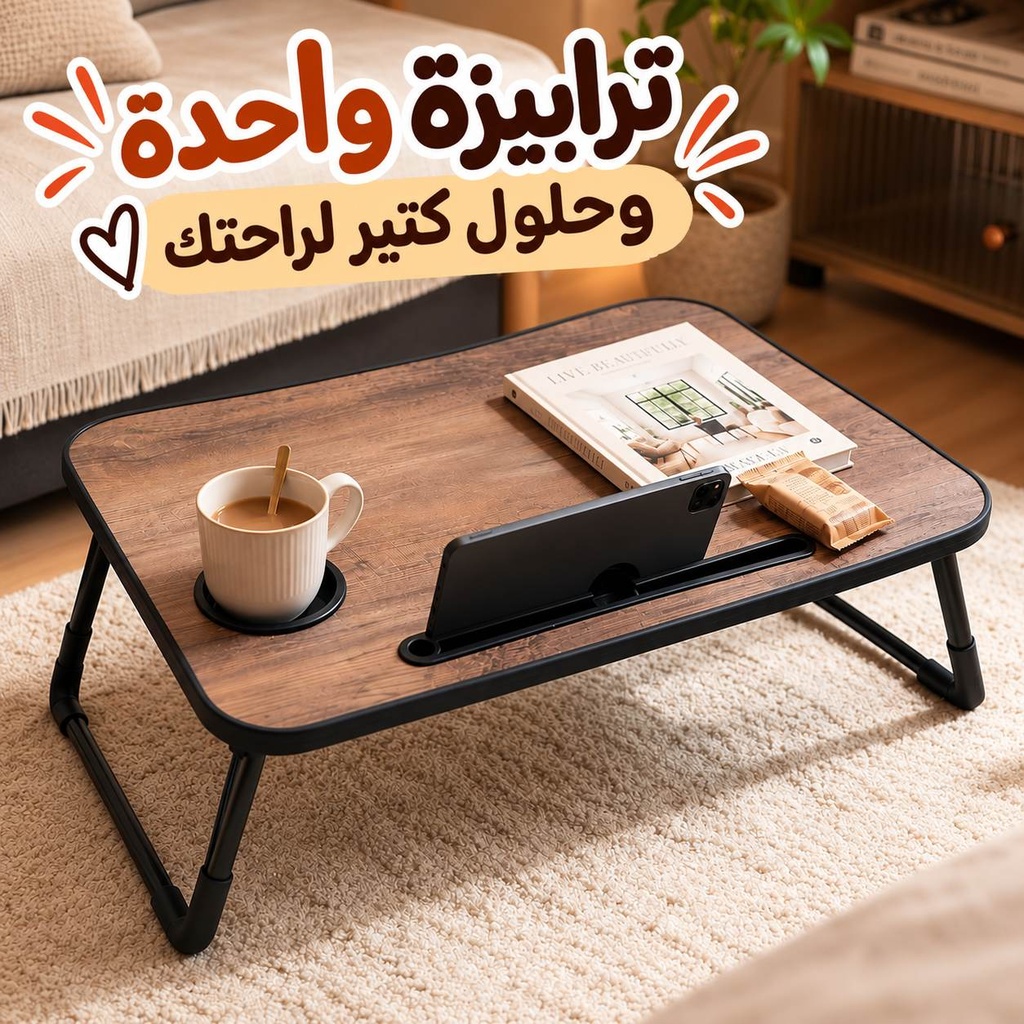 ترابيزة سرير للاب توب والمذاكرة قابلة للطي بستاند للموبايل وحامل كوب