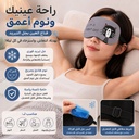 غمامة العين بماسك جيل لنوم هادئ ومريح