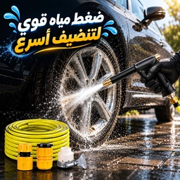 [HH00035994] فوهة رش مياه عالية الضغط للسيارة والحديقة مع خرطوم 5 متر ووصلات سريعة
