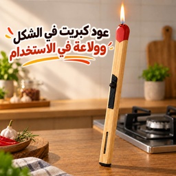 [HH00036009] ولاعة غاز على شكل عود كبريت قابلة لإعادة التعبئة