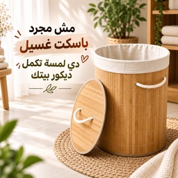 [HH00036032] باسكت غسيل دائري قابل للطي لحمل وتنظيم الملابس وألعاب الأطفال من البامبو الطبيعي بيد من الجانبين وغطاء