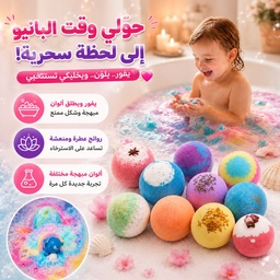 [HH00036058] باث بومب (Bath Bomb)  لتجربة شاور استرخاء ممتعة