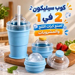 [HH00036128] كوب سيليكون 2 في 1 لصنع كرات الثلج والمشروبات المثلجة مع شاليموه