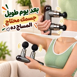 [HH00036200] مسدس مساج  مزدوج الرأس للعضلات بـ 6 مستويات و8 رؤوس قابلة للتبديل