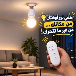 [HH00036301] دواية لمبة E27 بالريموت 40 وات للتحكم في التشغيل والإيقاف مع مؤقت من 5 إلى 120 دقيقة