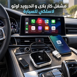 [HH00036302] محول كار بلاي وأندرويد أوتو لاسلكي للسيارة 2 في 1 USB بتقنية WiFi