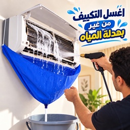 [HH00006130] مفرش غسيل وتنظيف التكييف الداخلي بخرطوم تصريف مياه مناسب حتى 2.5 حصان