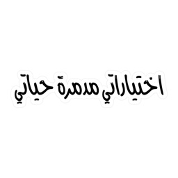 [HH00006825] اختياراتي مدمرة حياتي Vinyl Sticker Pack Reusable &amp; Waterproof