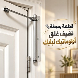 [HH00011132] غالق باب معدني أوتوماتيك مناسب للأبواب الخشبية للمنازل والمكاتب