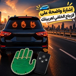 [HH00016114] كف ليد مضيئ ب 3 اوضاع مختلفة مع ريموت للتحكم عن بعد للزجاج الخلفي  للسيارة