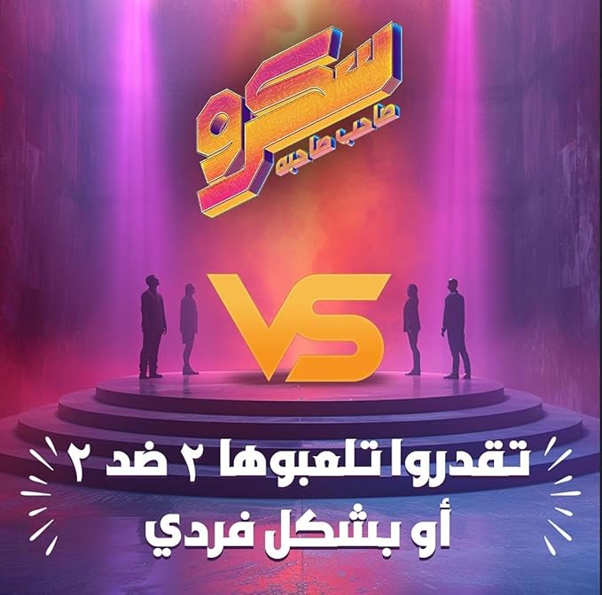 لعبة أسكرو صاحب صاحبه  مناسبة لتجمعات الاصدقاء -68 كارت