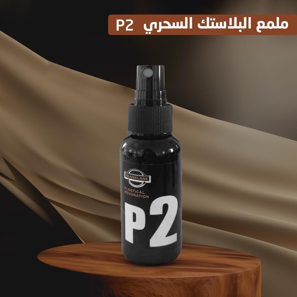 ملمع ومعالج الاجزاء البلاستيكية و الجلدية للسيارة P2اسبراي