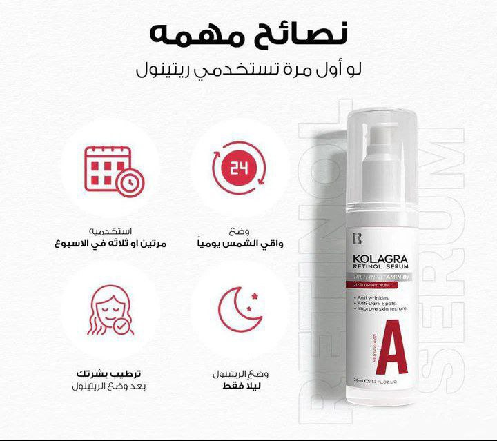 سيرم ريتينول كولاجرا الليلي - 30مل