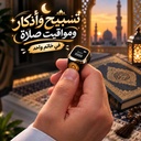 خاتم تسبيح وذكر ديجيتال بشاشة ليد قابل للشحن