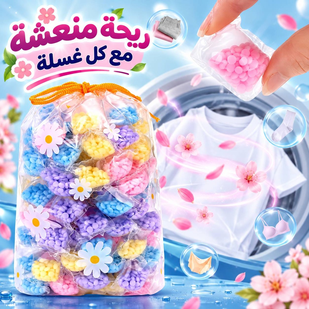 مجموعه حبيبات معطرة للملابس اثناء الغسيل برائحة منعشة