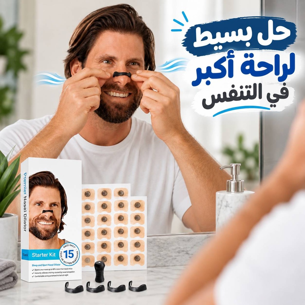 شرائط مغناطسية لفتح الأنف وتنفس أعمق طول اليوم