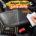 باكت مناديل مبللة 80 منديل لتنظيف وتلميع السيارة من الداخل