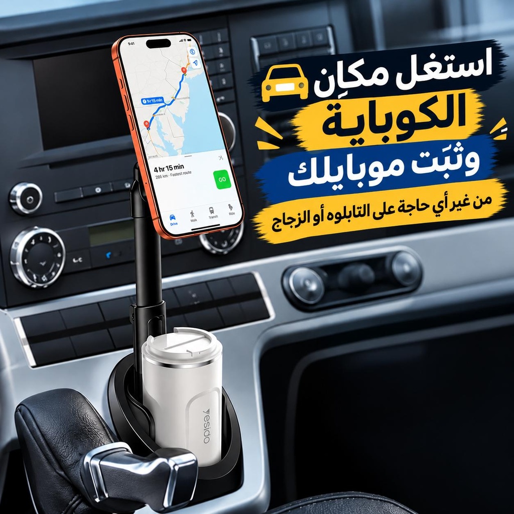 حامل موبايل مغناطيسي بذراع قابل للتعديل مع حامل كوب للسيارة يدور 360 درجة