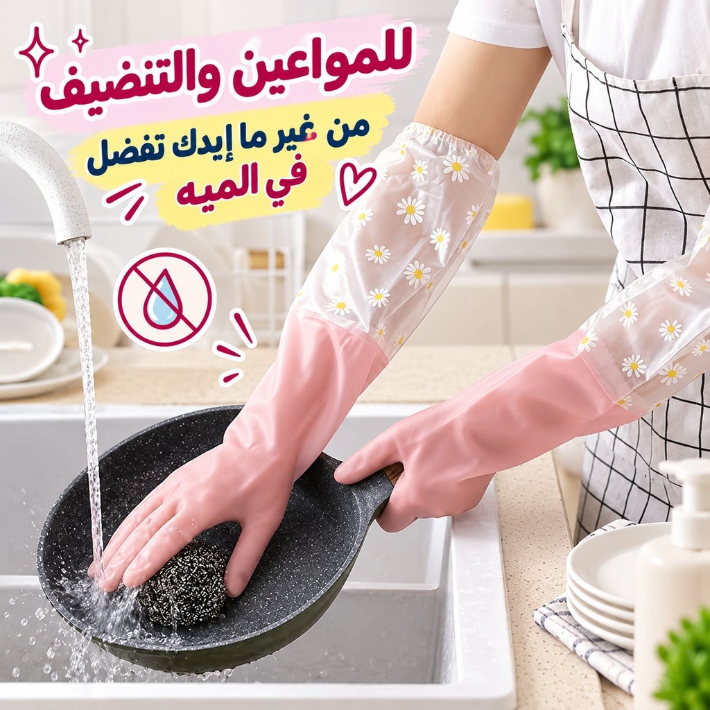 جوانتي كوع وتربروف بتصميم الزهور قابل لإعادة الاستخدام لتنظيف الأطباق والأعمال التنظيفية للمنزل