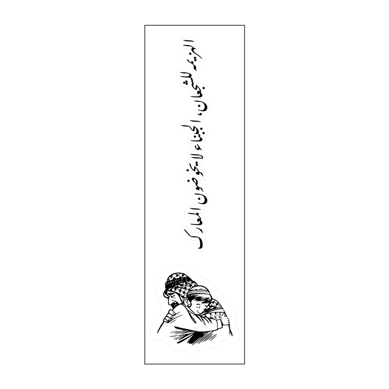الهزيمة للشجعان ، الجبناء لا يخوضون المعارك Vinyl Sticker Pack Reusable &amp; Waterproof