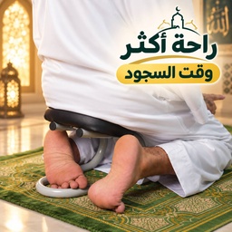 [HH00016341] كرسي سجود لتسهيل الصلاة وتخفيف الضغط علي الركبيتن لكبار السن والمرضي