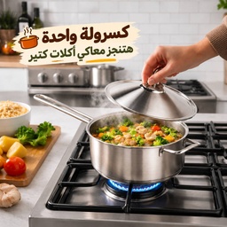 [HH00018834] كسرولة استانلس ستيل تركي بغطاء ويد لسهولة الحمل مقاس 22سم