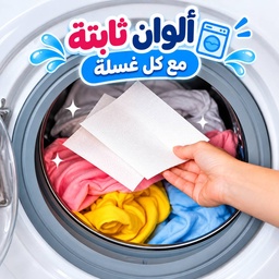 [HH00019086] باكت مناديل غسيل لامتصاص الألوان من الملابس ومانع للبهتان 50 قطعة