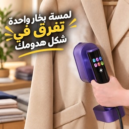 [HH00019782] مكواة بخار يدوية بشاشة ليد و 4 مستويات بخار 1300 وات
