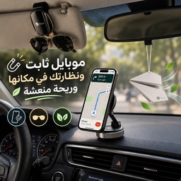 [HH00020000] طقم اكسسوارات للسيارة 3 قطع حامل موبايل مغناطيسي وحامل نظارة وفواحة لتعطير السيارة