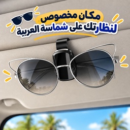 [HH00020001] مشبك حامل للنظارات الشمسية يثبت بسهولة في شماسة السيارة