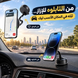 [HH00020004] حامل موبايل مغناطيسي بتصميم حلزوني مرن قابل للدوران 360 درجة بقاعدة شفط قوية
