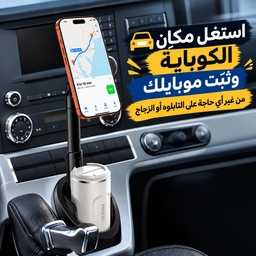 [HH00020013] حامل موبايل مغناطيسي بذراع قابل للتعديل مع حامل كوب للسيارة يدور 360 درجة
