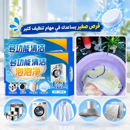[HH00020073] أقراص فوارة لتنظيف الملابس و المطبخ والحمام وإزالة البقع بالأكسجين وتنظيف الغسالات 10 اقراص