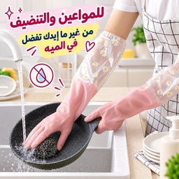 [HH00035909] جوانتي كوع وتربروف بتصميم الزهور قابل لإعادة الاستخدام لتنظيف الأطباق والأعمال التنظيفية للمنزل