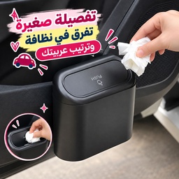 [HH00035914] باسكت صغير بغطاء لإلقاء المناديل والقمامة في السيارة