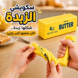 [HH00036056] سكويشي الزبدة – اللعبة الممتعة اللي شكلها يخدع