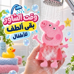[HH00014247] ليفة استحمام كيوت ناعمة علي البشرة شكل بيبا بيج الخنزير