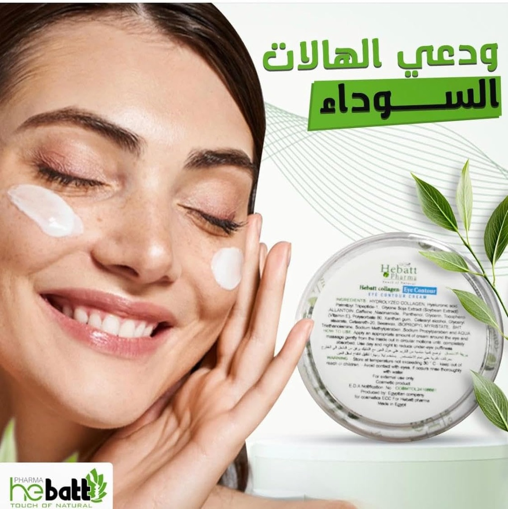 كريم بالكولاجين للعناية بمحيط العين - 20 جرام