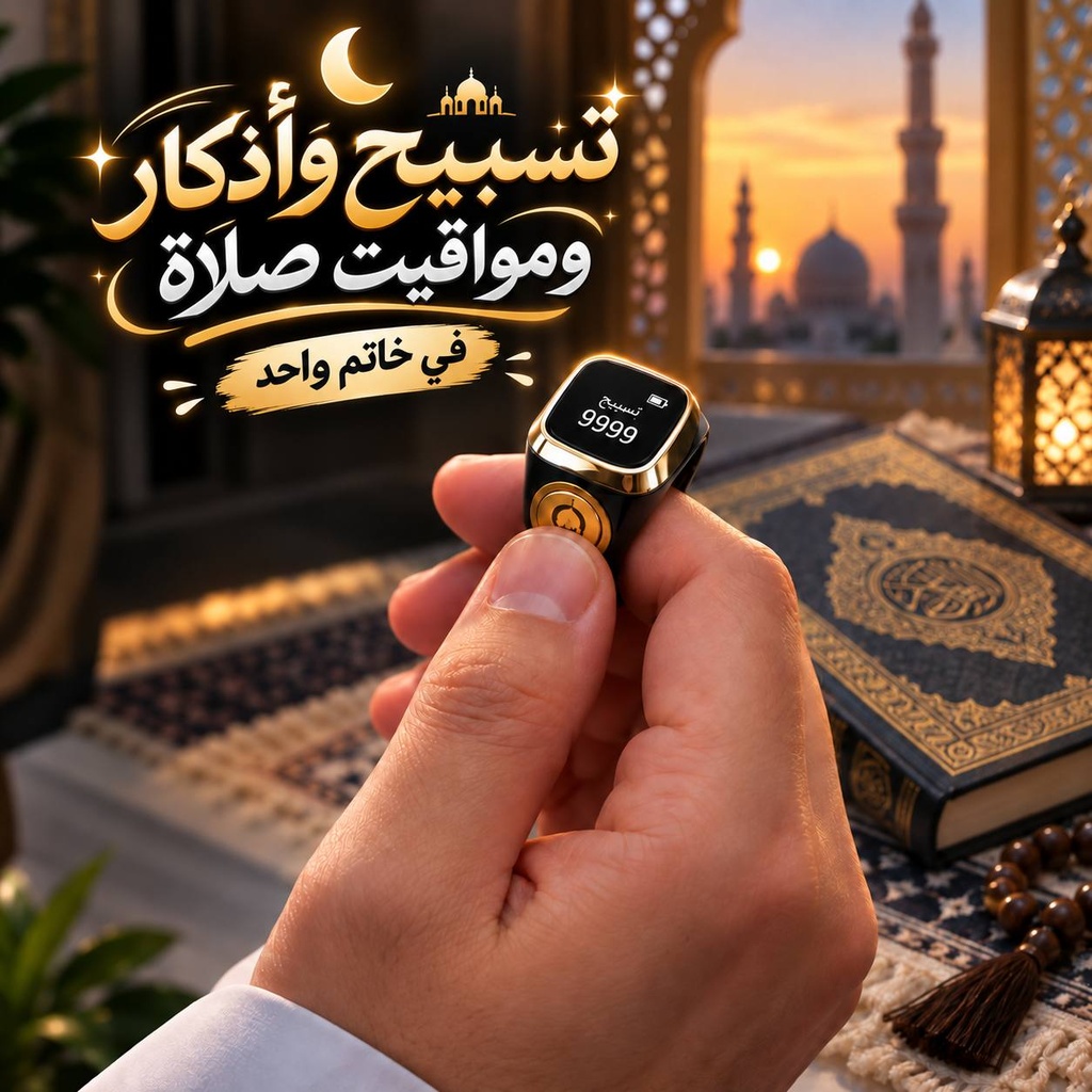 خاتم تسبيح وذكر ديجيتال بشاشة ليد قابل للشحن