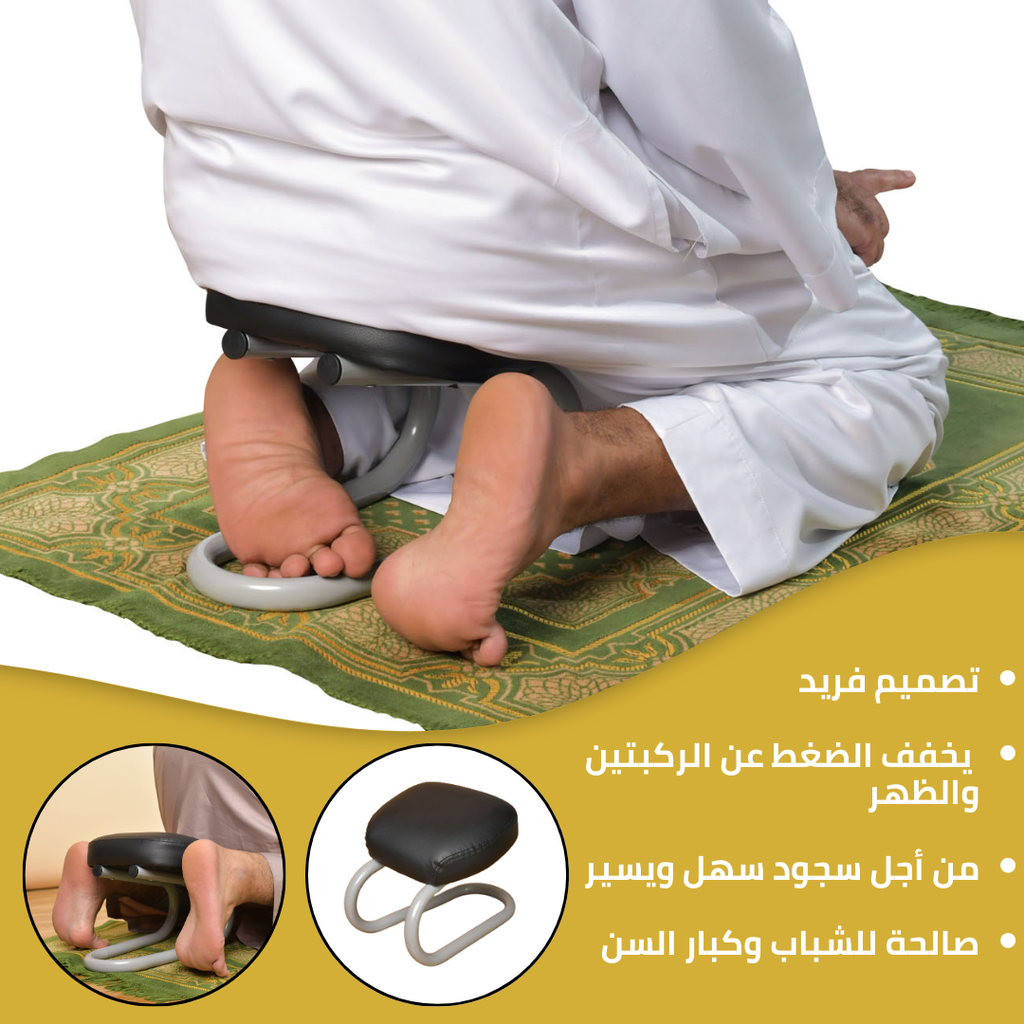 كرسي سجود لتسهيل الصلاة وتخفيف الضغط علي الركبيتن لكبار السن والمرضي