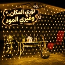 ستارة ليد شبكية باضاءة ورم لتجديد ديكور رمضان ب5 اوضاع تشغيل