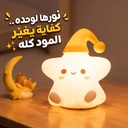 وناسة تاتش بتصميم نجمة من السيليكون ب 7 إضاءات مختلفة